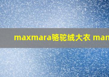 maxmara骆驼绒大衣 manuela